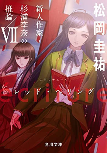 ecriture 新人作家・杉浦李奈の推論 VII レッド・ヘリング(7)