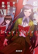 ecriture 新人作家・杉浦李奈の推論 VII レッド・ヘリング(7)
