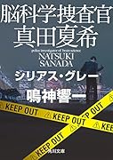 脳科学捜査官 真田夏希 シリアス・グレー(16)