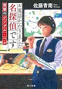 お電話かわりました名探偵です 復讐のジングル・ベル(3)