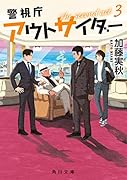 警視庁アウトサイダー The second act 3