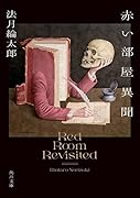 赤い部屋異聞