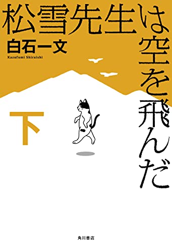 白石一文『松雪先生は空を飛んだ. 下』表紙