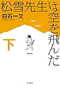 松雪先生は空を飛んだ 下
