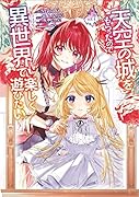 天空の城をもらったので異世界で楽しく遊びたい (7)