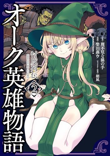 オーク英雄物語 忖度列伝　（2）