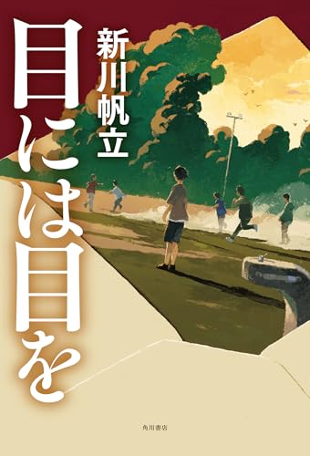 9位『目には目を』／新川帆立の書影