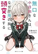 無口な小日向さんは、なぜか俺の胸に頭突きする(1)