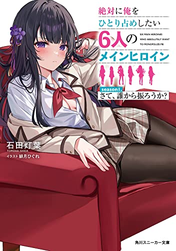 絶対に俺をひとり占めしたい6人のメインヒロイン season1.さて、誰から振ろうか?(1)