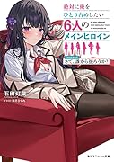 絶対に俺をひとり占めしたい6人のメインヒロイン season1.さて、誰から振ろうか?(1)