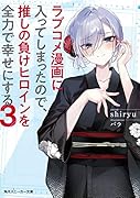ラブコメ漫画に入ってしまったので、推しの負けヒロインを全力で幸せにする3