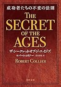 ザ・シークレット・オブ・ジ・エイジズ 成功者たちの不変の法則