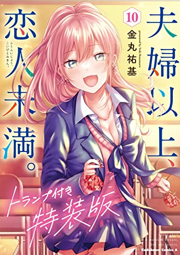 夫婦以上、恋人未満。　（10）　トランプ付き特装版