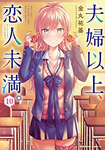 夫婦以上、恋人未満。　（10）