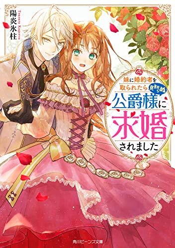 妹に婚約者を取られたら見知らぬ公爵様に求婚されました(1)