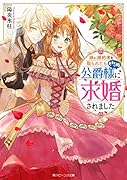 妹に婚約者を取られたら見知らぬ公爵様に求婚されました(1)