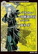 バチカン奇跡調査官 聖剣の預言(24)