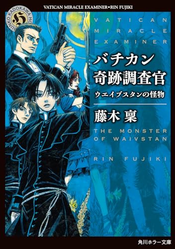 新品未開封　バチカン奇跡調査官　2018年　カレンダー バチカン奇跡調査官 ウエイブスタンの怪物｜角川ホラー文庫