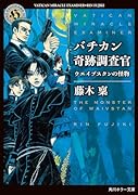 バチカン奇跡調査官 ウエイブスタンの怪物