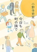 今日も町の隅で