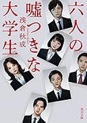 六人の嘘つきな大学生