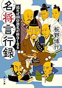 読めば100倍歴史が面白くなる 名将言行録