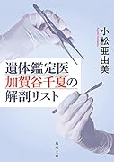 遺体鑑定医 加賀谷千夏の解剖リスト