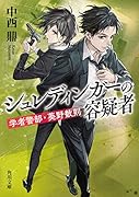 シュレディンガーの容疑者 学者警部・葵野数則