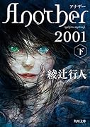 Another 2001(下)