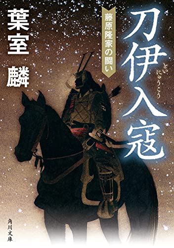 刀伊入寇 藤原隆家の闘い