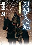 刀伊入寇 藤原隆家の闘い