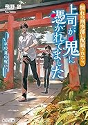 憧れの刑事部に配属されたら、上司が鬼に憑かれてました 京の夏の呪い(2)