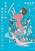 夜道を歩く時、彼女が隣にいる気がしてならない