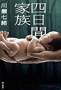 四日間家族