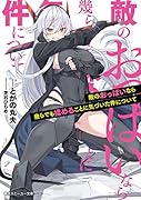 敵のおっ◯いなら幾らでも揉めることに気づいた件について(1)