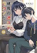 継母の連れ子が元カノだった10 手を伸ばせれば君がいる