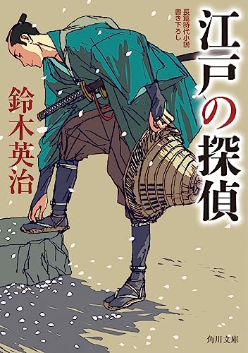 江戸の探偵(1)