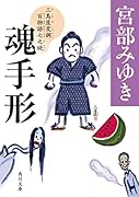 魂手形 三島屋変調百物語七之続(7)