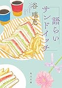 語らいサンドイッチ