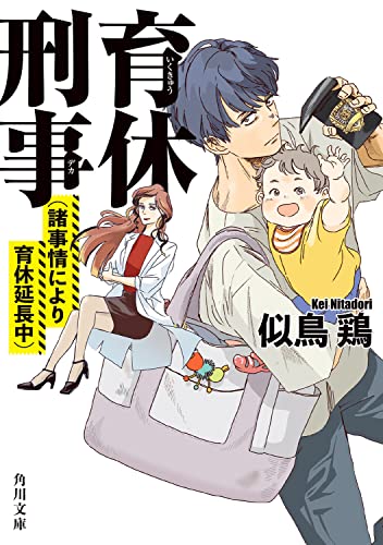 育休刑事 (諸事情により育休延長中)(2)