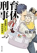 育休刑事 (諸事情により育休延長中)(2)