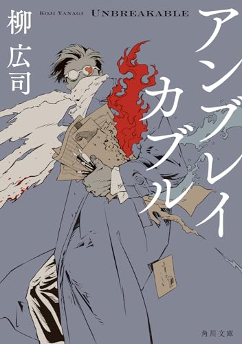 アンブレイカブル