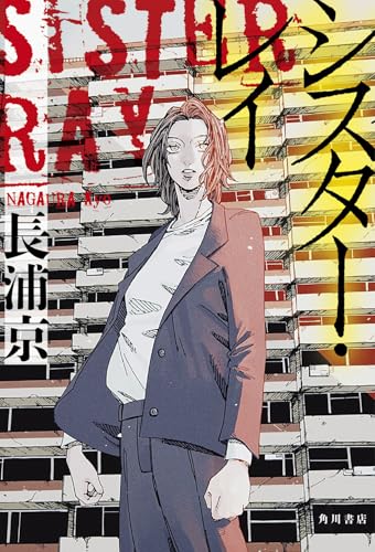 シスター・レイ