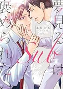 夢見るSubは褒められたい