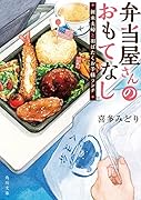 弁当屋さんのおもてなし 新米夫婦と羽ばたくお子様ランチ(11)