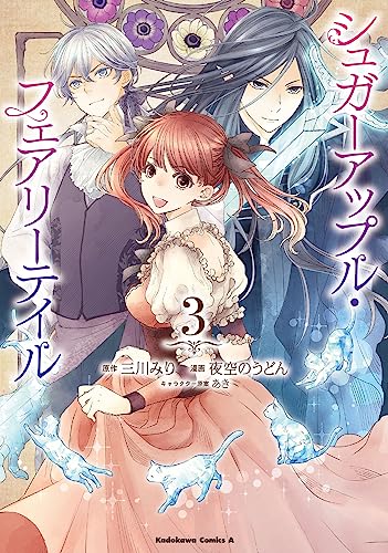 シュガーアップル・フェアリーテイル （3）