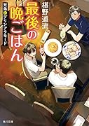 最後の晩ごはん 兄弟とプリンアラモード(19)