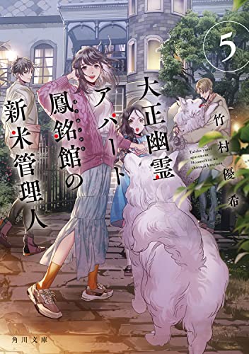 大正幽霊アパート鳳銘館の新米管理人5