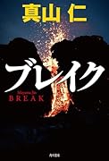 ブレイク