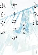 きみはサイコロを振らない